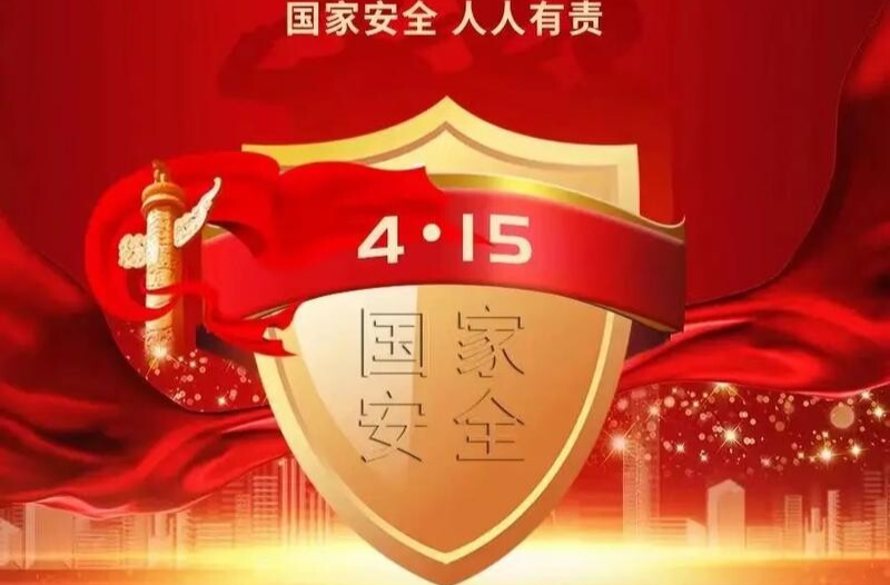 第十一个全民国家安全教育日来了！这些国家安全知识，快带孩子一起学习→