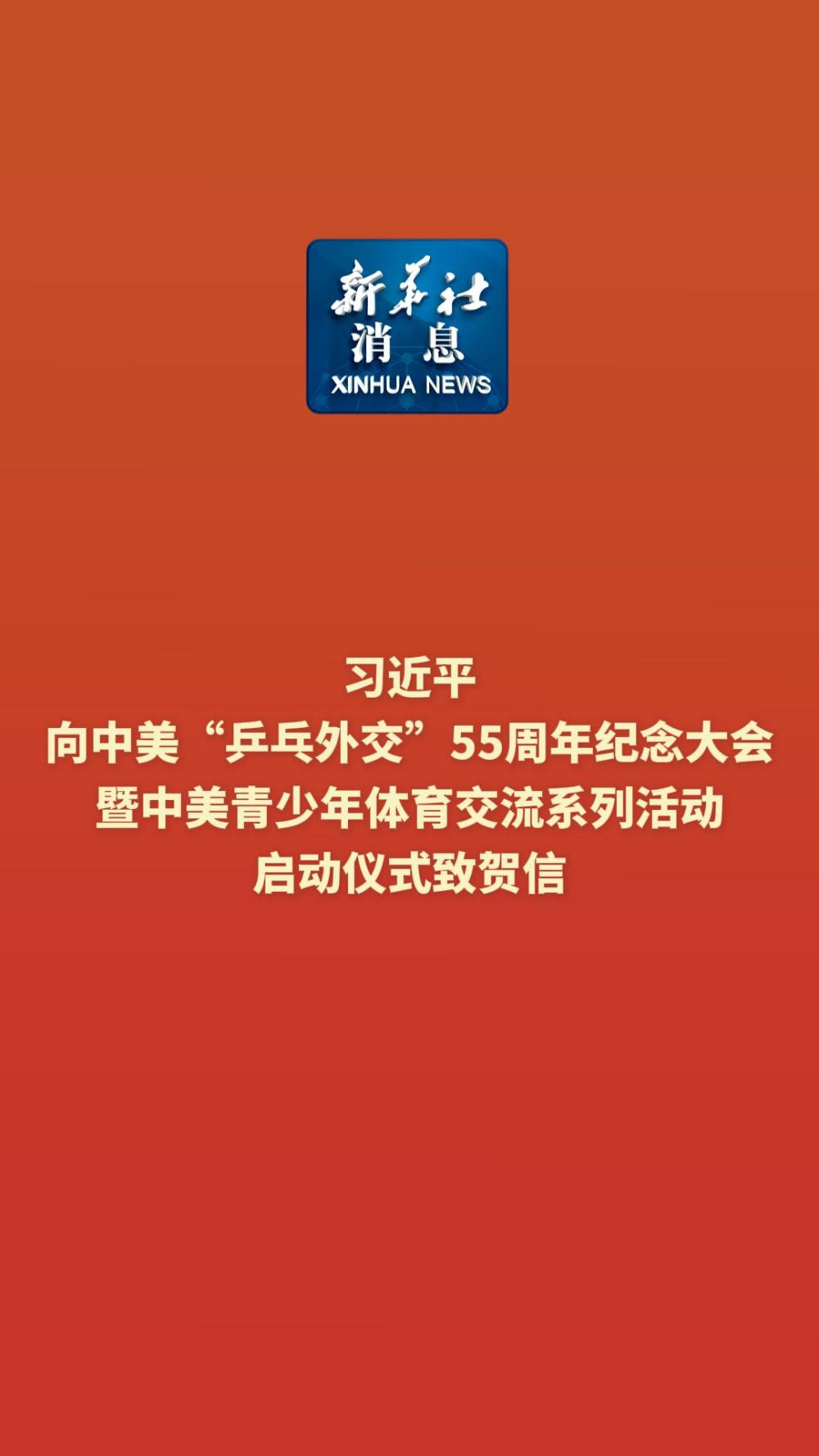 学习进行时｜再续“乒乓情缘” 推进友好事业
