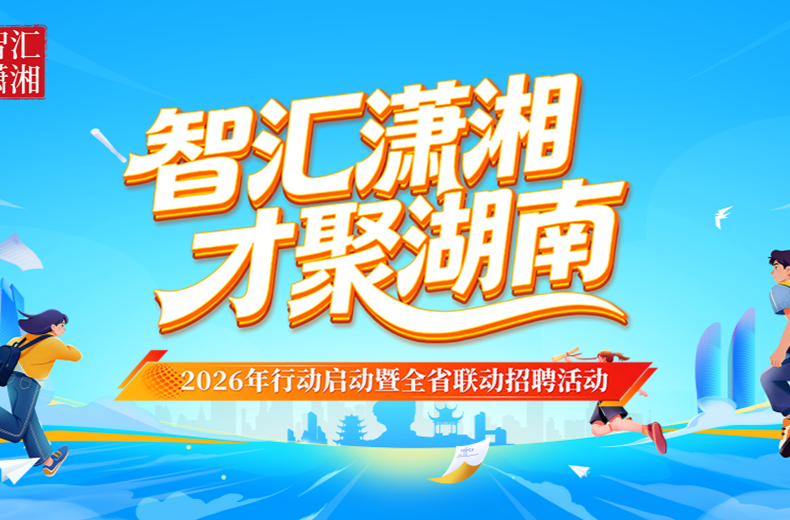 速看！湖南推出“五有”硬核举措 真诚欢迎高校毕业生留湘来湘