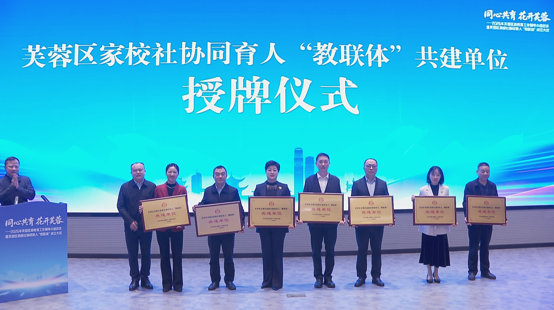 长沙市芙蓉区成立家校社协同育人“教联体”