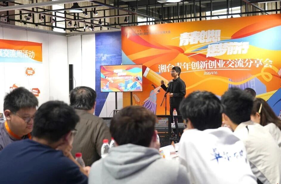 湘台青年齐创业，如何对齐“颗粒度”？