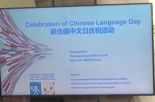 2026年联合国中文日庆祝活动在教科文组织总部举行