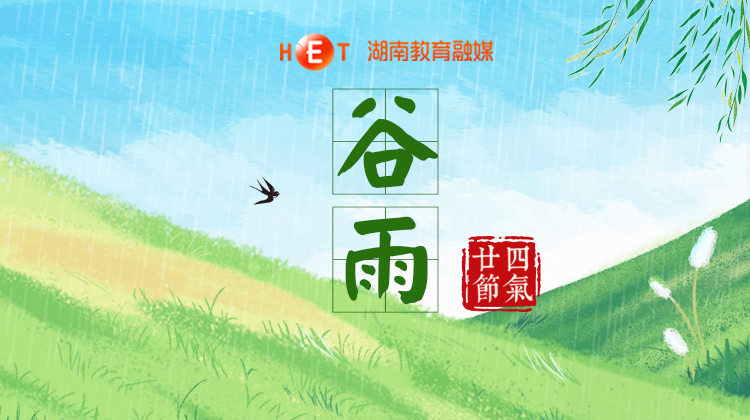 今日谷雨
