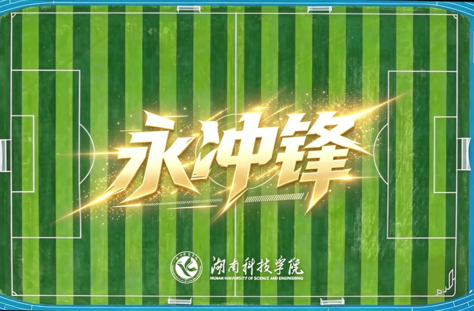 湖南校园好声音来了｜湖南科技学院拉歌首唱