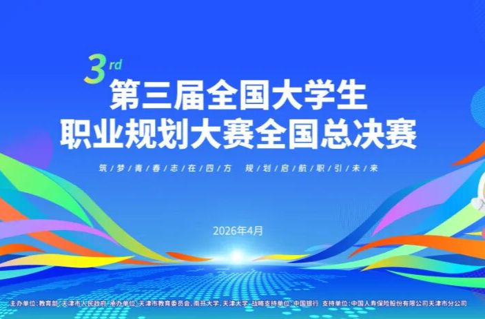 第三届全国大学生职业规划大赛总决赛来了！大赛主题曲、吉祥物发布