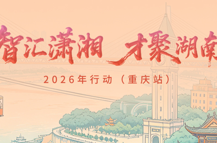 倒计时4天！@高校毕业生，本周日“湘”字号“引才列车”入渝！