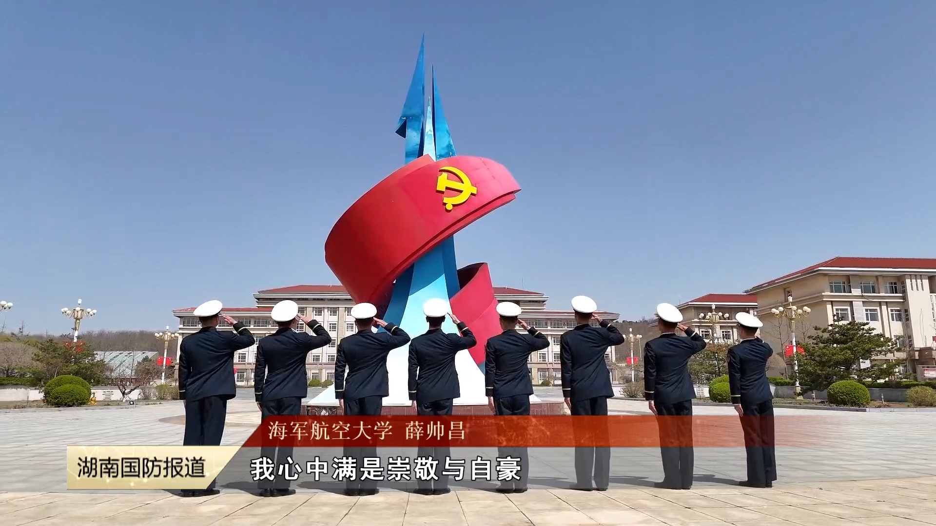 海军航空大学新一批飞行学员献礼海军节——追寻海天英雄足迹 砥砺报国初心