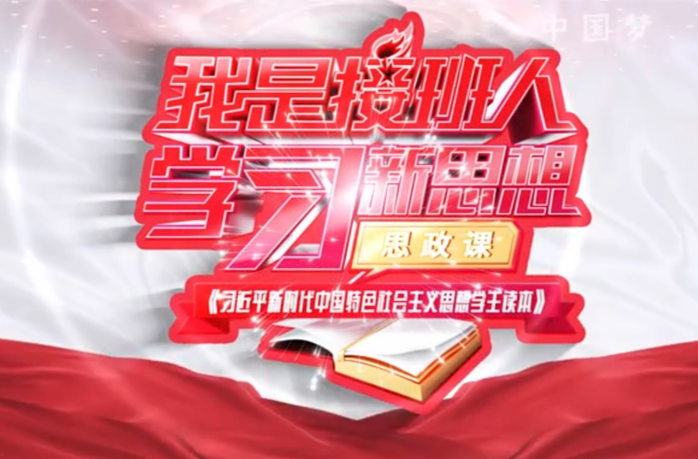 “学习新思想 铸魂育新人”《习近平新时代中国特色社会主义思想学生读本》省级精品课展播