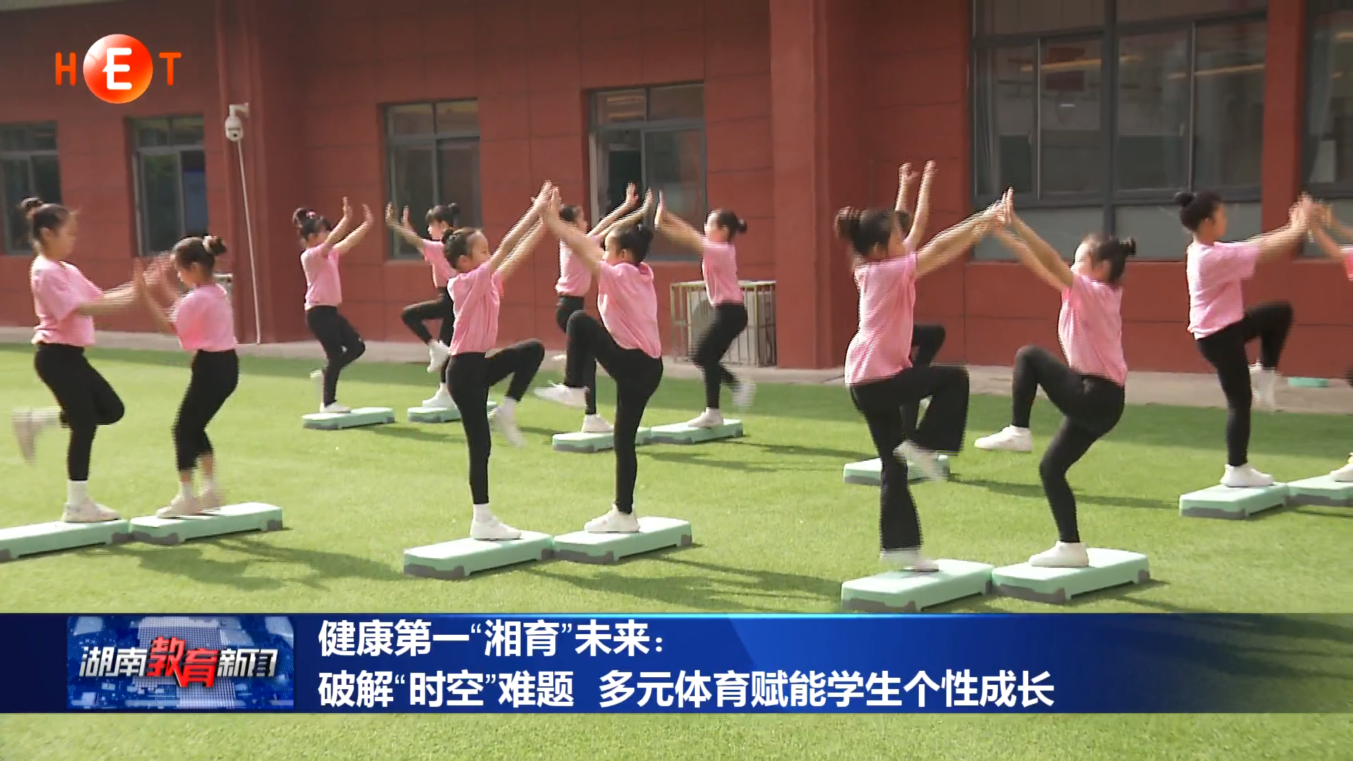 健康第一“湘育”未来：破解“时空”难题 多元体育赋能学生个性成长
