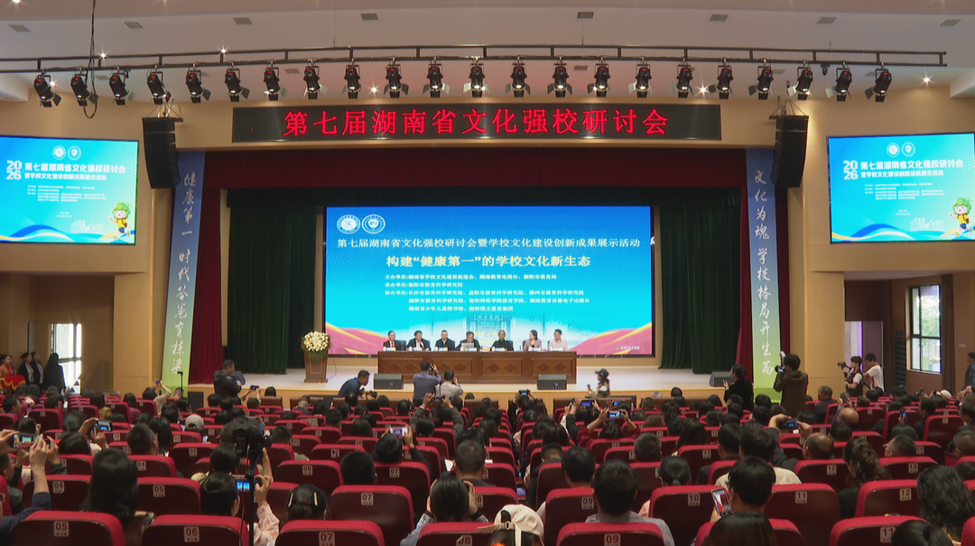 构建“健康第一”校园文化新生态 第七届湖南省文化强校研讨会在衡阳举行