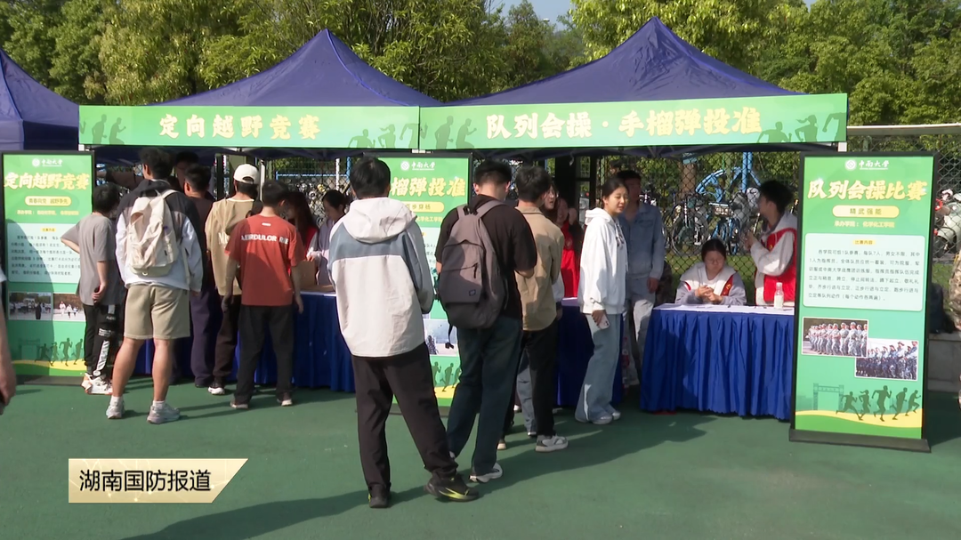 中南大学举办国防素养大赛 千名学子同台竞技