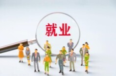 16条就业举措支持高校毕业生等重点群体就业