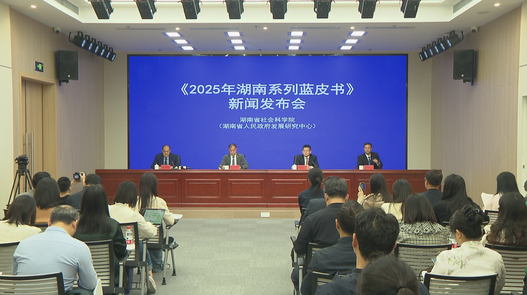 《2025年湖南系列蓝皮书》发布  助力湖南高质量发展