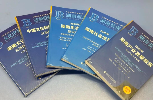 事关你我，《湖南蓝皮书》到底是什么书？