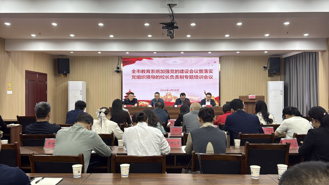 株洲市教育系统加强党的建设会议暨落实党组织领导的校长负责制专题培训举行