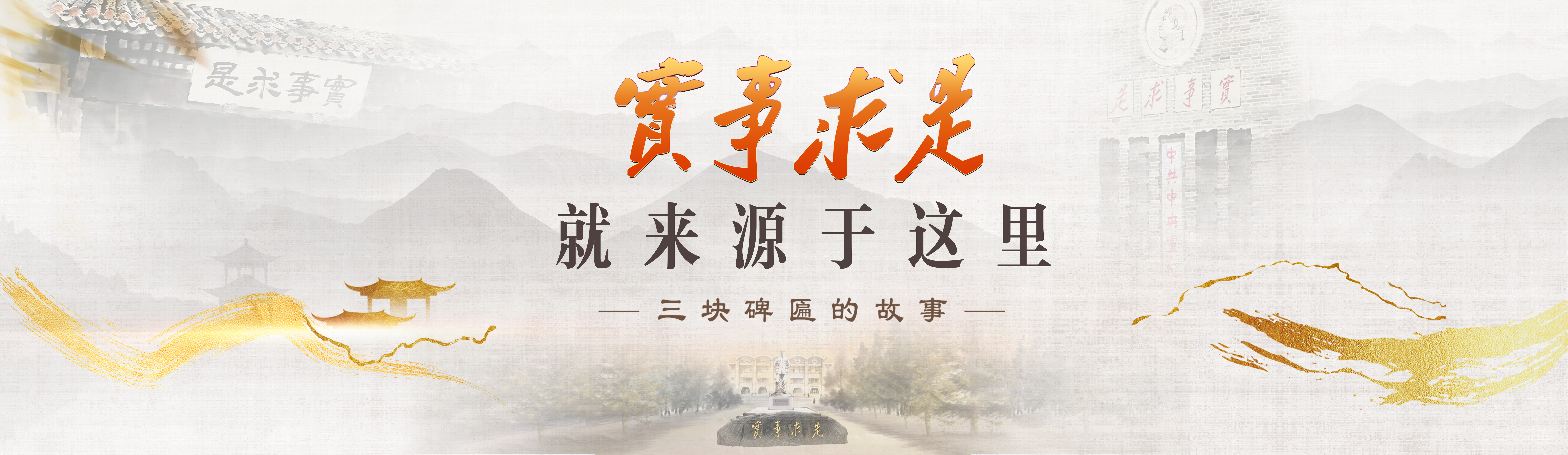 《“实事求是就来源于这里”——三块碑匾的故事》