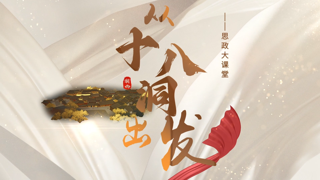 从十八洞出发·思政大课堂 | 铸牢中华民族共同体意识 推进中华民族共同体建设