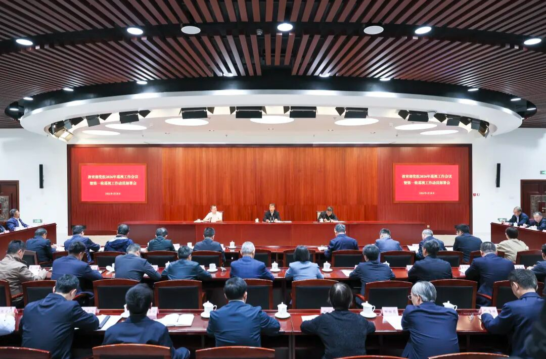 教育部党组召开2026年巡视工作会议暨第一轮巡视动员部署会