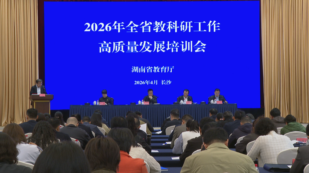 2026年全省教科研工作高质量发展培训班在长沙举办