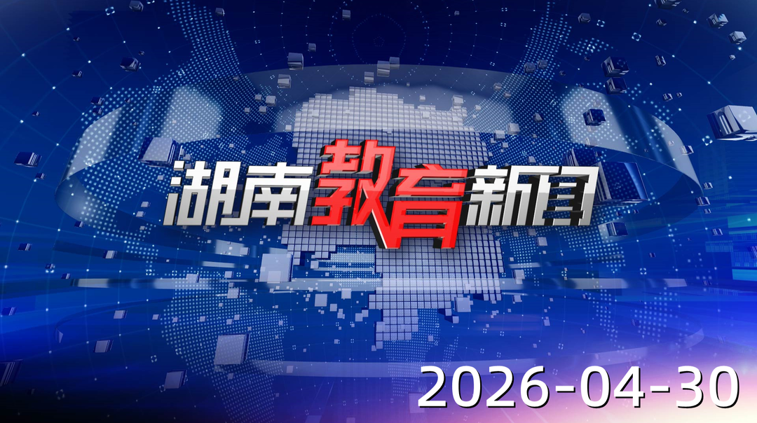 2026年4月30日《湖南教育新闻》