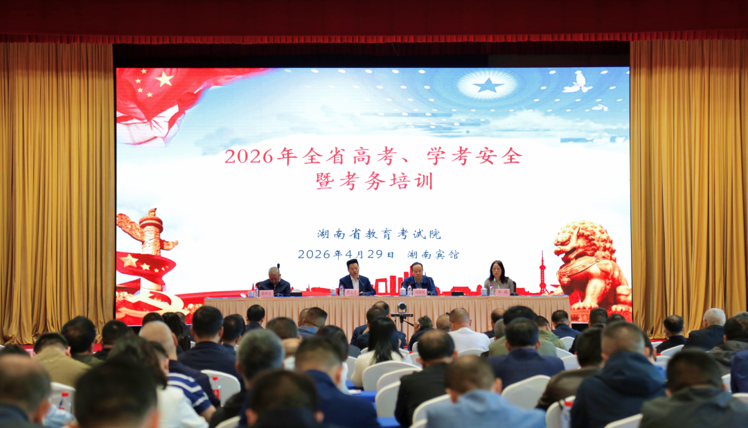 2026年高考工作全面启动——湖南召开高考、学考安全暨考务工作培训会议