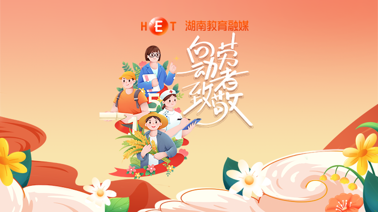 向劳动者致敬！