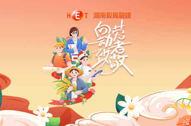 向劳动者致敬！