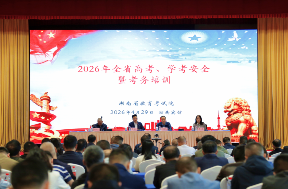 2026年高考工作全面启动——湖南召开高考、学考安全暨考务工作培训会议