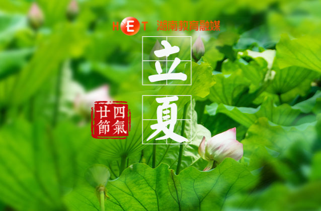 立夏已至，暑气渐盛