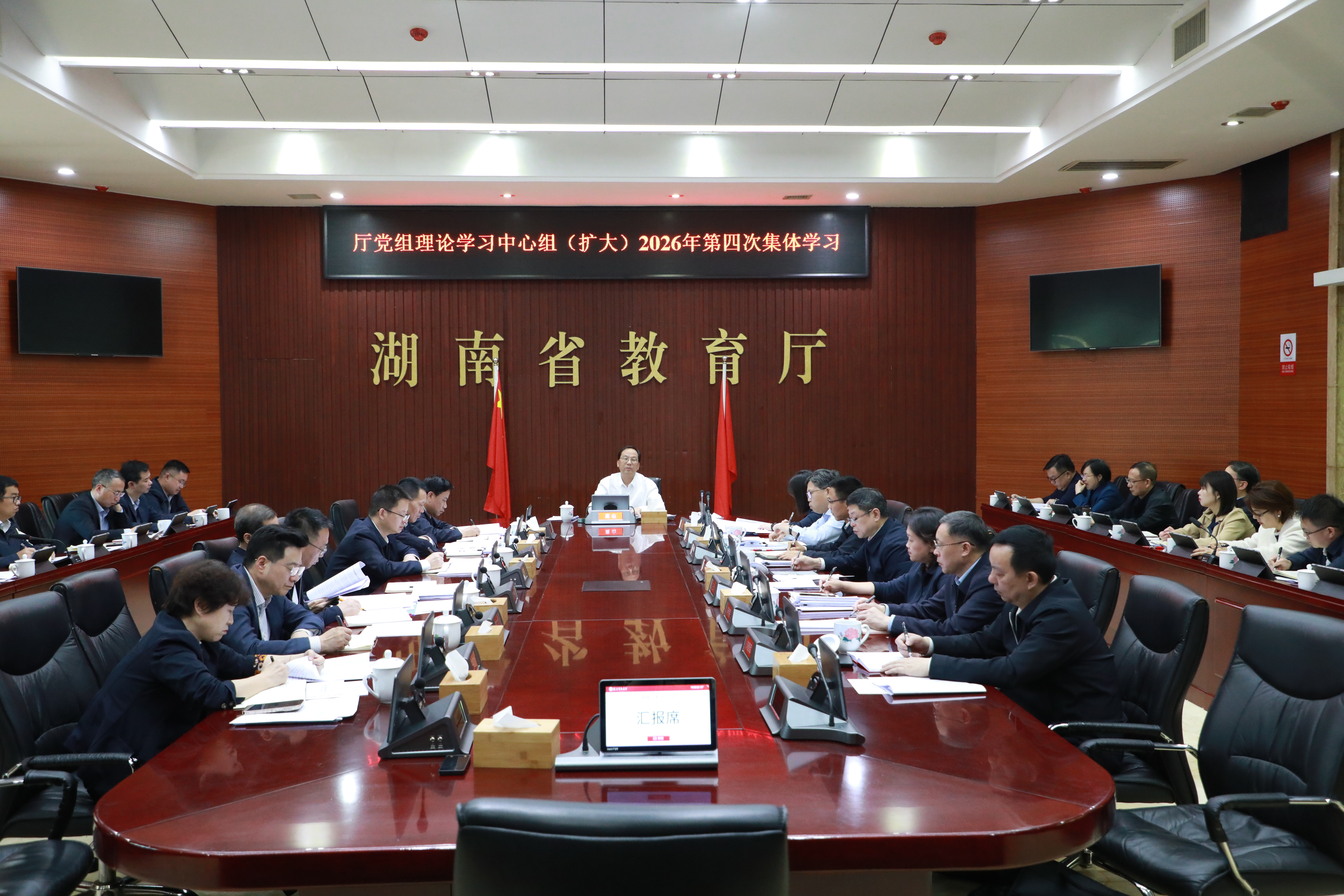 省教育厅党组理论学习中心组（扩大）开展2026年第四次集体学习