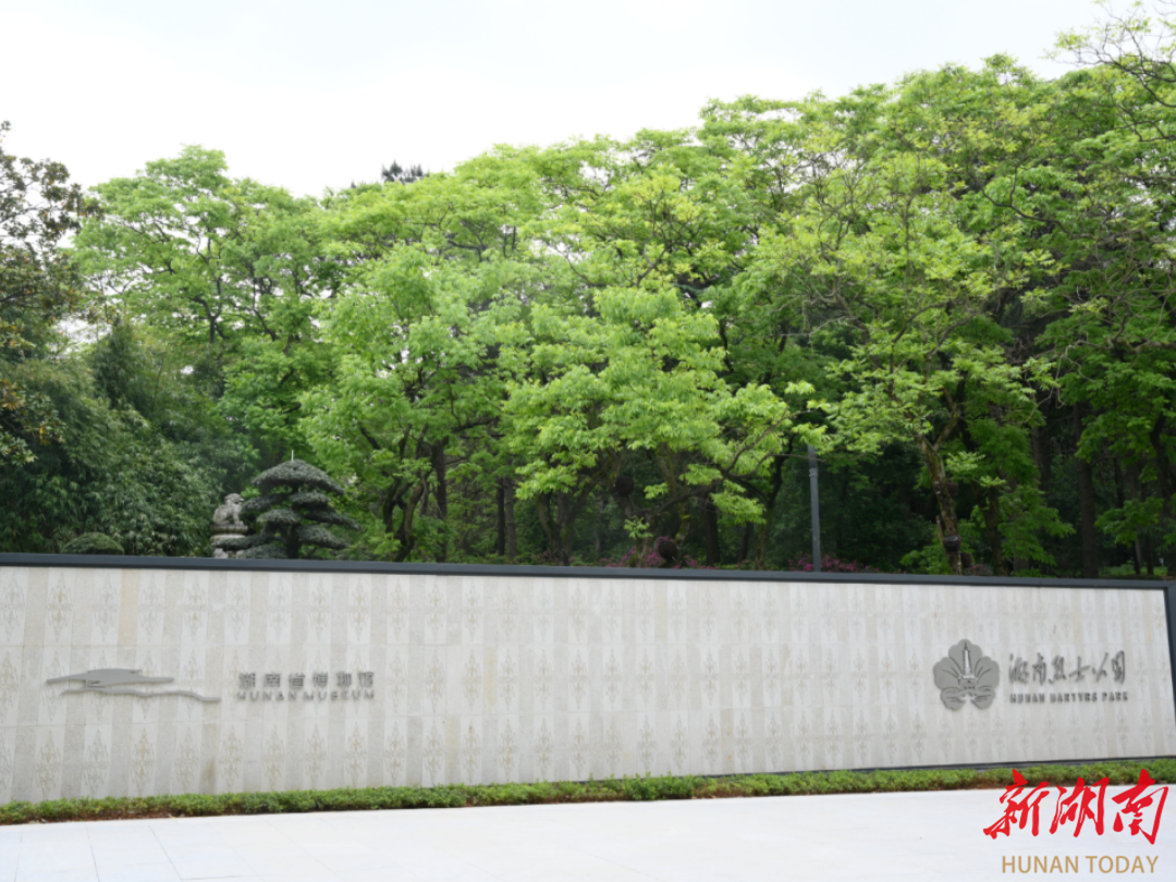 馆园无界融新景！湖南省博物馆和烈士公园实现资源互通、业态共生