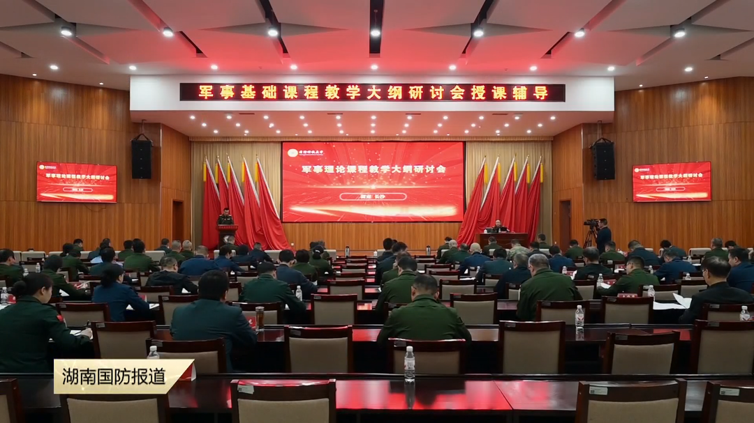 聚焦为战育人“源头工程”——国防科技大学召开军事理论课程教学大纲研讨会