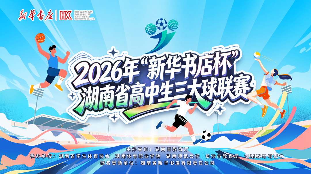 青春无畏，逐梦赛场！2026年 “新华书店杯” 湖南省高中生三大球联赛盛大启幕！