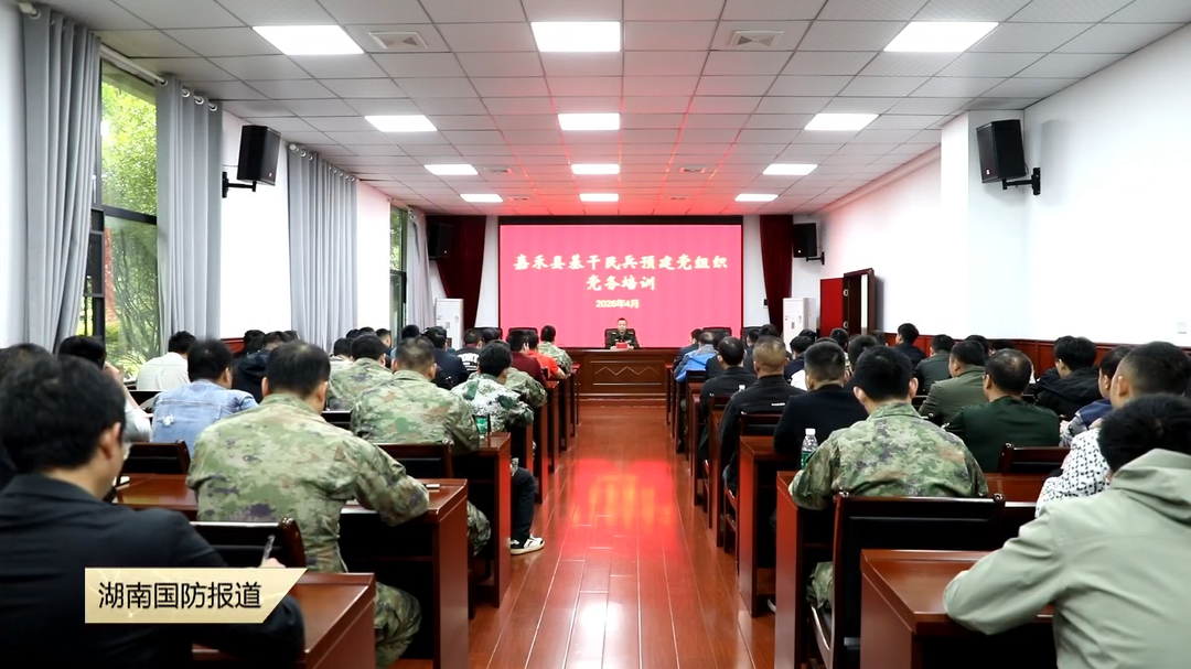 郴州嘉禾县开展基干民兵预建党组织党务培训
