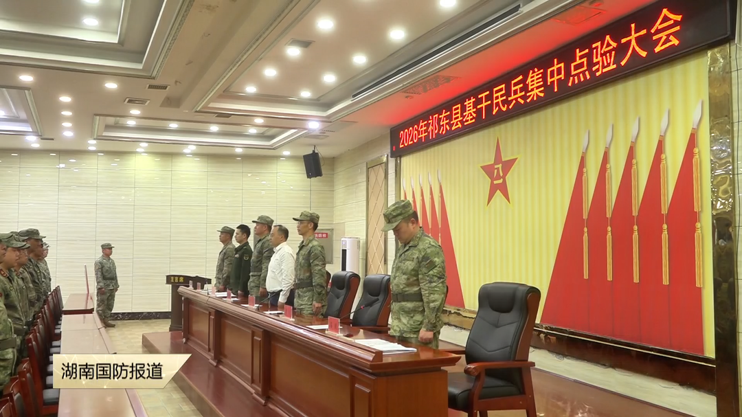 衡阳祁东：200余名基干民兵集中点验