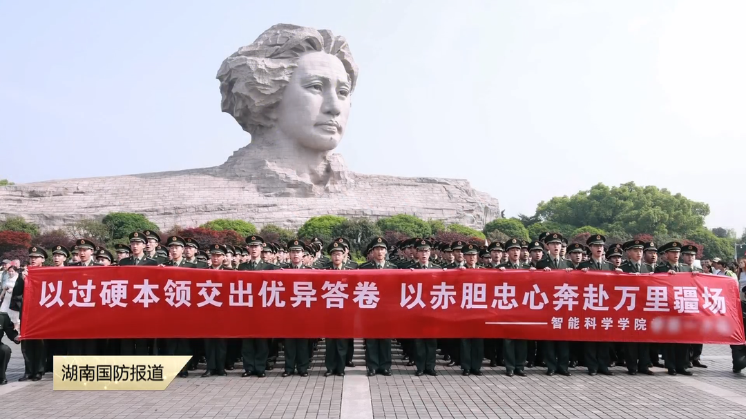 国防科技大学智能科学学院开展毕业教育 从橘子洲头到强军潮头