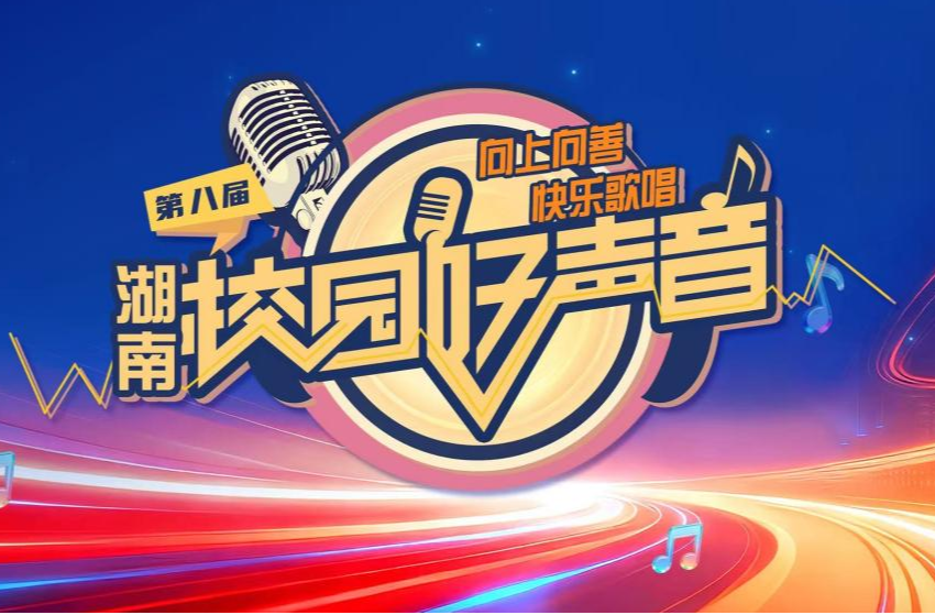 大中小学全参与！第八届湖南校园好声音等你来唱响