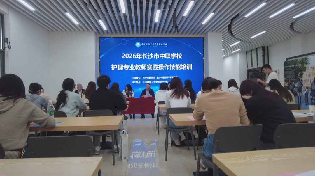 职教活动周：长沙市开展中职护理教师实践操作技能培训