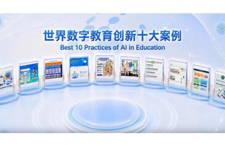 大会成果：世界数字教育创新十大案例发布