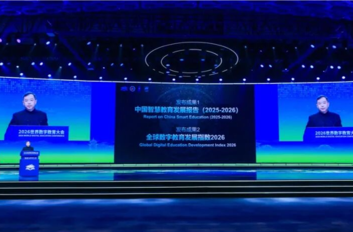 大会成果：《中国智慧教育发展报告（2025—2026）》和全球数字教育发展指数2026发布