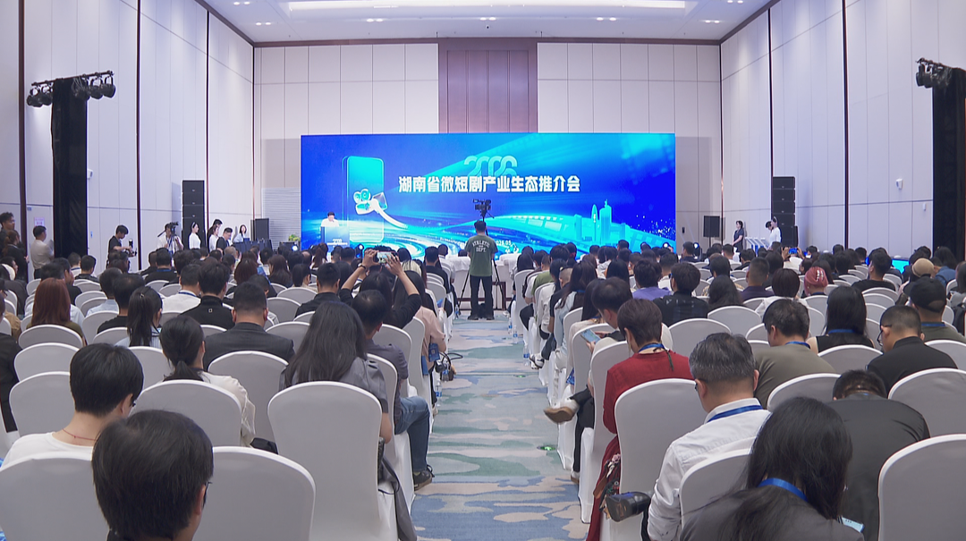 湖南举办微短剧产业生态推介会 全力打响“湘派微短剧”品牌