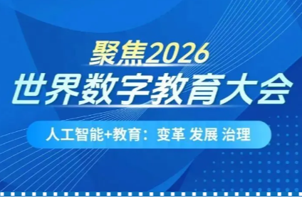 跨越鸿沟，携手共进！中外专家热议2026世界数字教育大会
