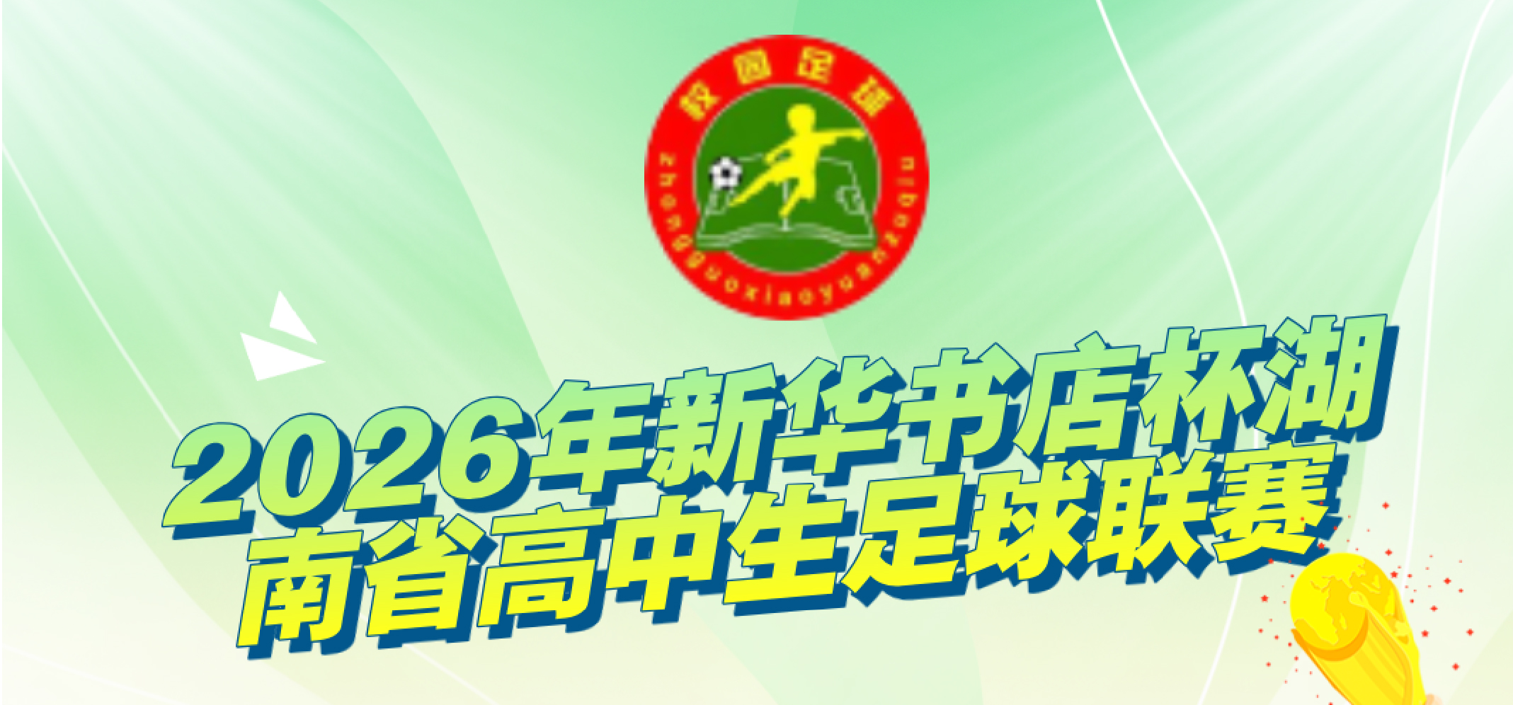 2026年新华书店杯湖南省高中生足球联赛首轮战罢 强队展现统治力 黑马球队崭露头角