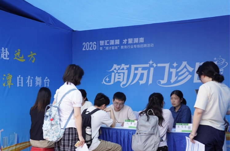 300余家企业携超万个岗位进湘潭大学揽才