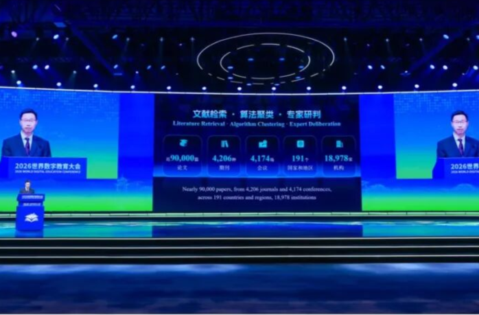 大会成果：数字教育研究全球十大热点2026发布