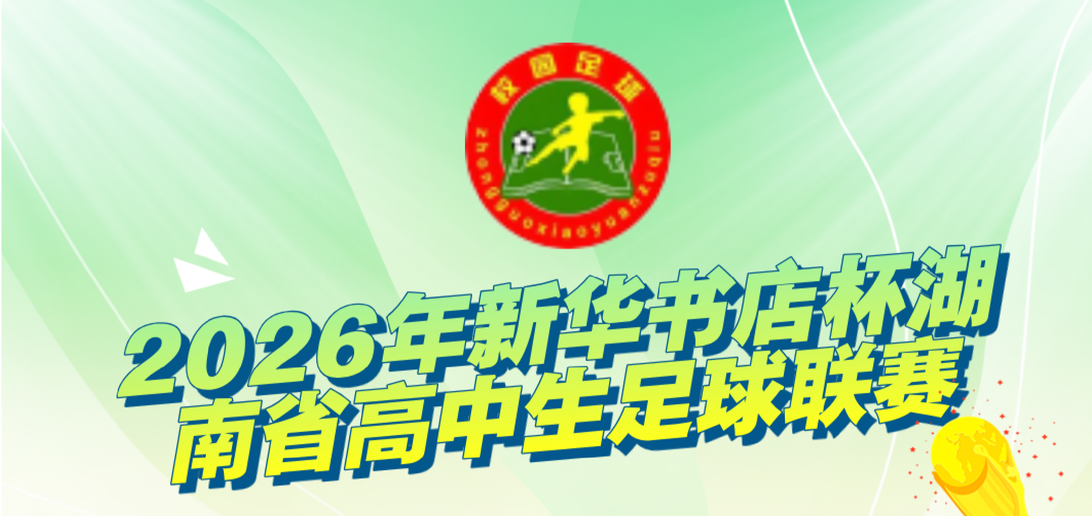 2026年新华书店杯湖南省高中生足球联赛第二轮：强者恒强！长沙麓山、常德芷兰连胜领跑
