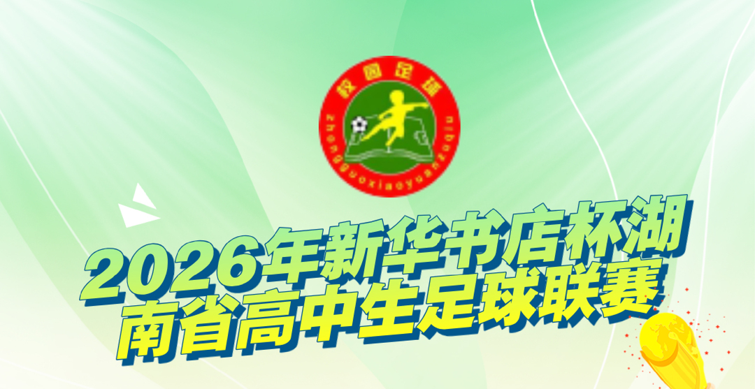 2026年新华书店杯湖南省高中生足球联赛第三轮:18球狂胜!湘潭县一中创纪录 长沙雅礼6球横扫