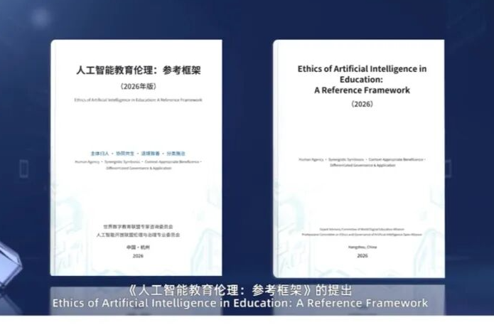 大会成果：《人工智能教育伦理：参考框架》发布