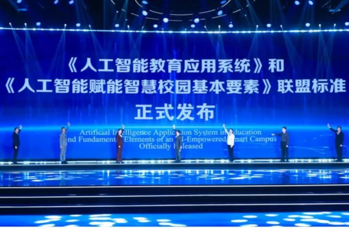 大会成果：《人工智能教育应用系统》和《人工智能赋能智慧校园基本要素》发布