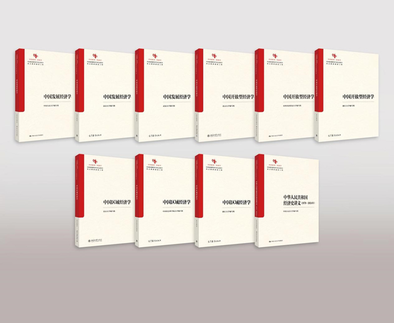 10本中国经济学教材出版发行